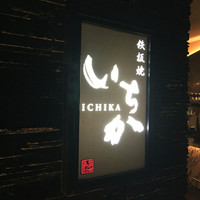 鉄板焼 いちか - 