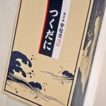 米沢牛 登起波 - 米沢牛の佃煮