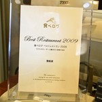 米沢牛 登起波 - 食べログ2009年ベストレストラン