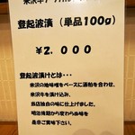 米沢牛 登起波 - メニュー（登起波漬）