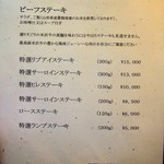 米沢牛 登起波 - メニュー（ビーフステーキ）