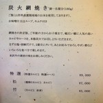 米沢牛 登起波 - メニュー（炭火網焼き）