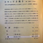 米沢牛 登起波 - メニュー（すき焼き）