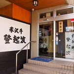 米沢牛 登起波 - 2Fレストランへの入口