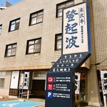 米沢牛 登起波 - お店 外観