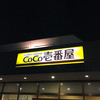 CoCo壱番屋 愛知平和店