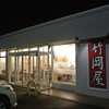 竹岡屋