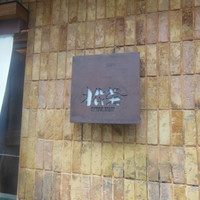 松栄 恵比寿本店 - 入口