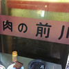 肉のまえかわ