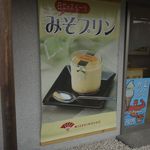 Miso Gura Mizuki No Shou - みずきの庄の代表的な味噌スイーツは、みそプリン