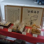 Miso Gura Mizuki No Shou - みずきの庄では、おみやげ品の店舗とカフェ棟の2箇所に分かれているお店で、今回は味噌スイーツを販売するおみやげ品の店舗に行って来ました。