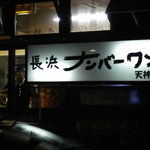 長浜ナンバーワン 天神店 - 