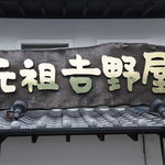 Shiratama Manjuu Ganso Yoshinoya - 