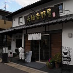 白玉饅頭　元祖 吉野屋 - 