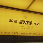 新宿高野 - 店頭