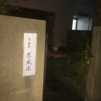不風流 - 