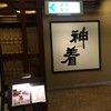 和食レストラン 神着