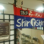 博多らーめん ShinShin - 暖簾