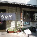 うな藤 - ◯昼間の情景