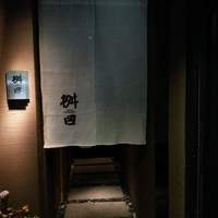 懐石料理 桝田 - 
