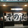 大衆食堂スタンド そのだ