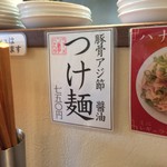 ラーメン･餃子 ハナウタ - 【2016年07月】つけ麺が有ります。