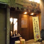 ふじさわ厨房 紗紗 - 店頭