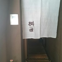 懐石料理 桝田 - 