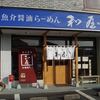 魚介醤油ラーメン 和屋