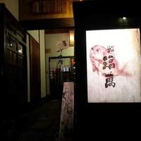 鮨 福萬 - 