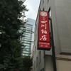 赤坂 四川飯店