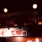 Hap Pi Koujou - お店看板