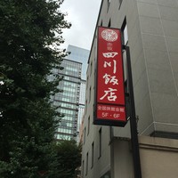 赤坂 四川飯店 - 