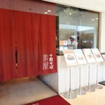 十割そば　素屋 - 