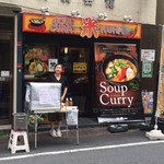 スープカレー 米KURA - 