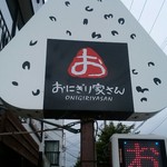 おにぎり家さん - 表の看板