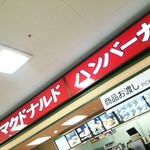 マクドナルド - 