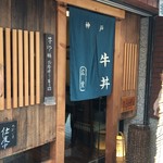 神戸牛丼　広重 - 