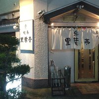 里葉亭 - 