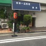 季節一品料理 藤原 - 