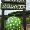 とみたメロンハウス