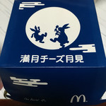 Makudonarudo - 満月チーズ月見バーガーの箱です