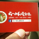 らーめん 愛彩流 - トマト用の名刺