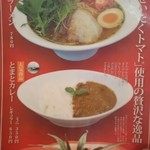 らーめん 愛彩流 - トマトラーメンとトマトカレーのメニュー