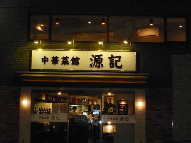 中華菜館 源記 赤羽橋 中華料理 食べログ