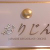 日本料理 おりじん