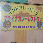 マディナ カレーレストラン - カレーパーク？