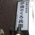 炉端のくろ兵衛 - 