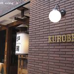 炉端のくろ兵衛 - 