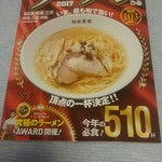 らぁ麺 紫陽花 - 2017究極のラーメンぴあ 醤油部門第１位